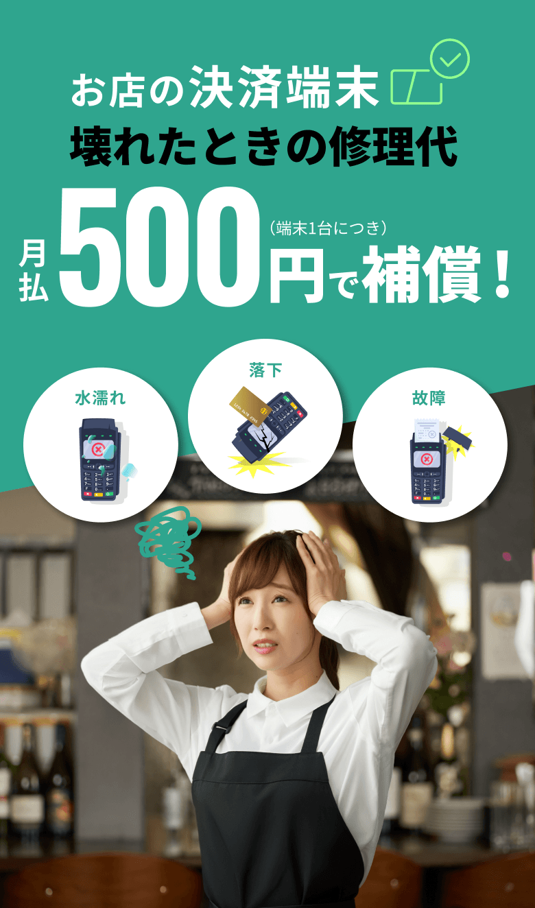お店の決済端末 壊れたときの修理代 月払500円で補償